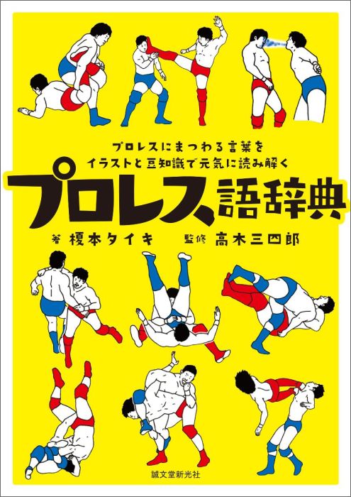 プロレス語辞典 プロレスにまつわる言葉をイラストと豆知識で元気に読 [ 榎本タイキ ]