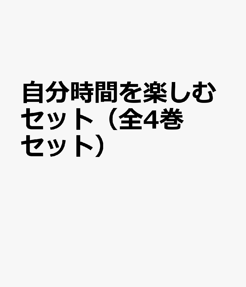 自分時間を楽しむセット（全4巻セット）