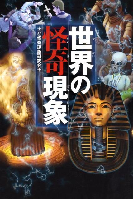 世界の怪奇現象