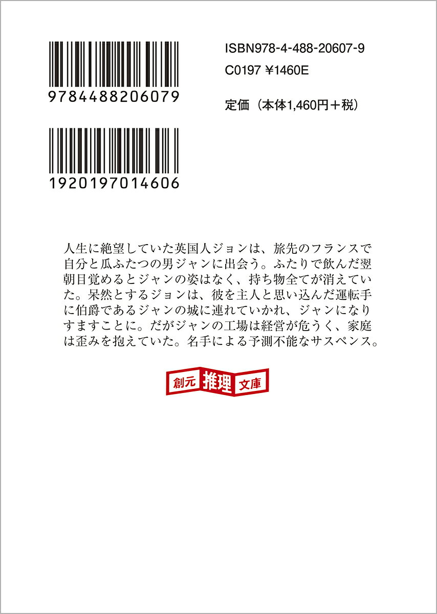 スケープゴート （創元推理文庫） [ ダフネ・デュ・モーリア ]