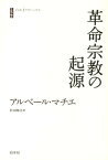 革命宗教の起源 （白水iクラシックス） [ アルベール・マティエ ]