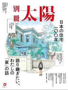 日本の住宅100年 語り継ぎたい、わたしの「家」の話 （別冊太陽スペシャル） [ 別冊太陽編集部 ]