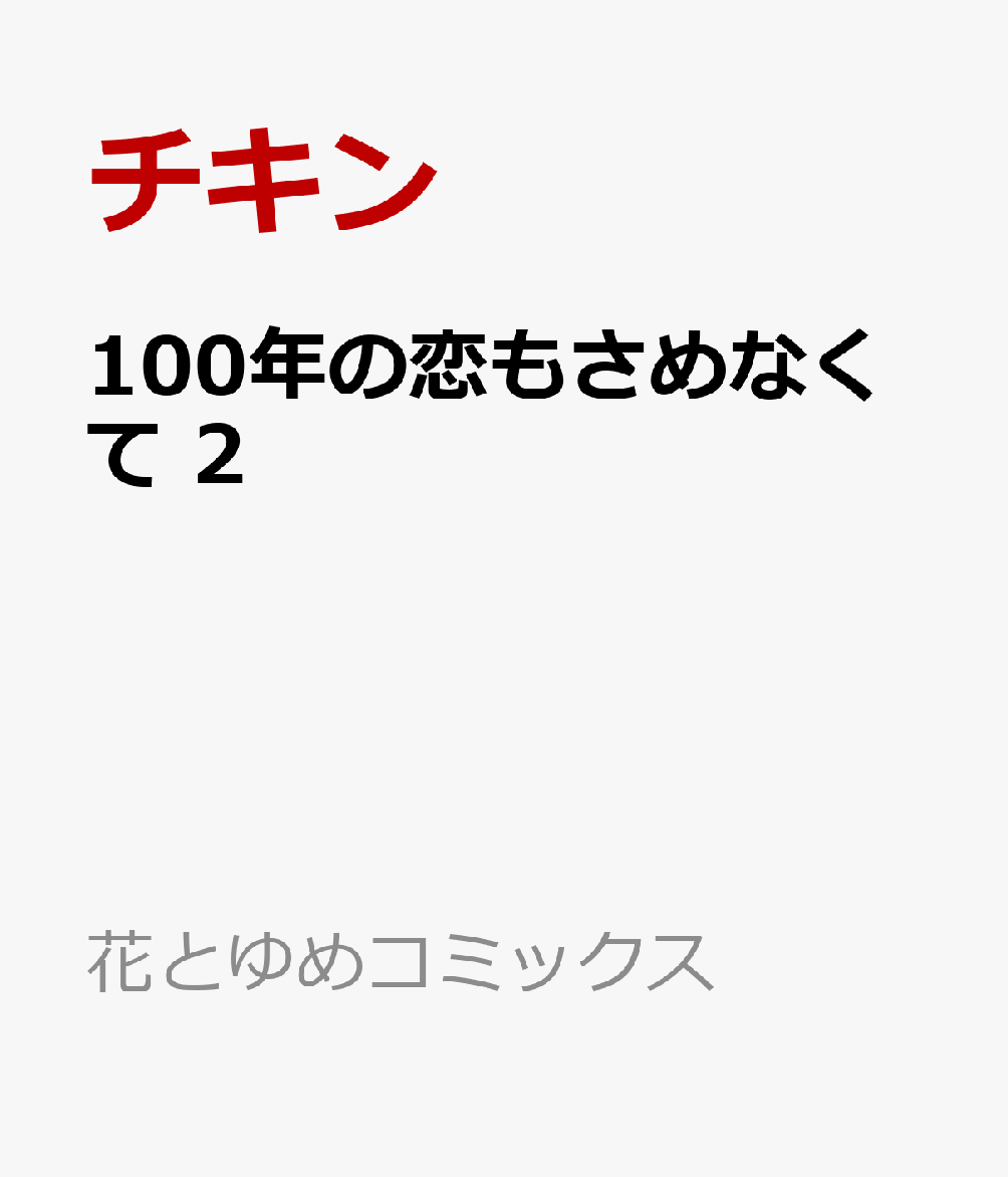 100年の恋もさめなくて 2巻