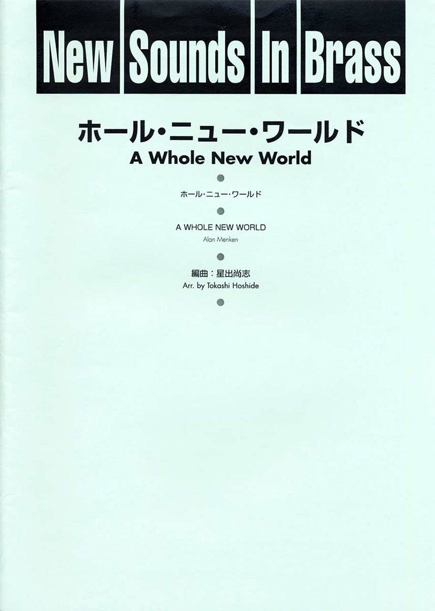 New Sounds in Brass NSB 第23集 ホール・ニュー・ワールド 復刻版