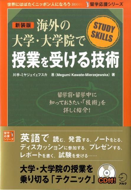 海外の大学・大学院で授業を受ける技術新装版