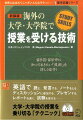 英語で読む、発言する、ノートをとる、ディスカッションに参加する、プレゼンする、レポートを書く、試験を受ける…。大学・大学院の授業を乗り切る「テクニック」。