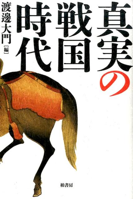 真実の戦国時代