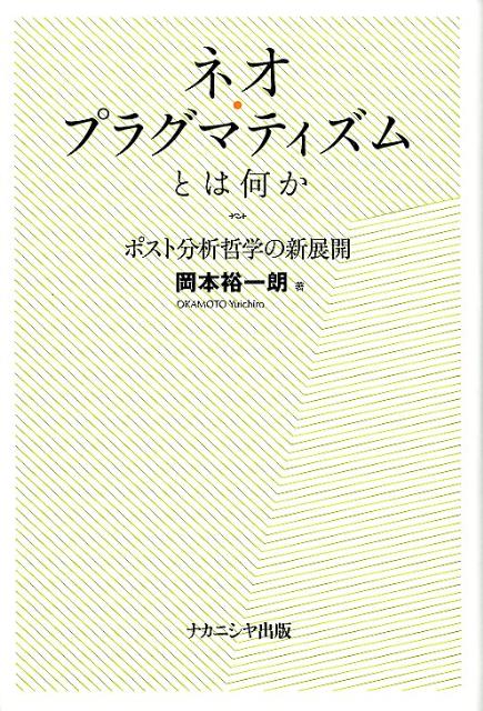 ネオ・プラグマティズムとは何か