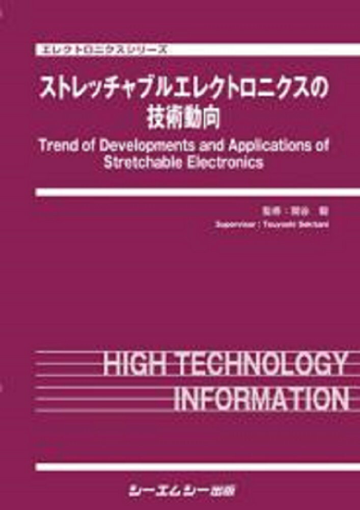 楽天楽天ブックスストレッチャブルエレクトロニクスの技術動向 [ 関谷毅 ]