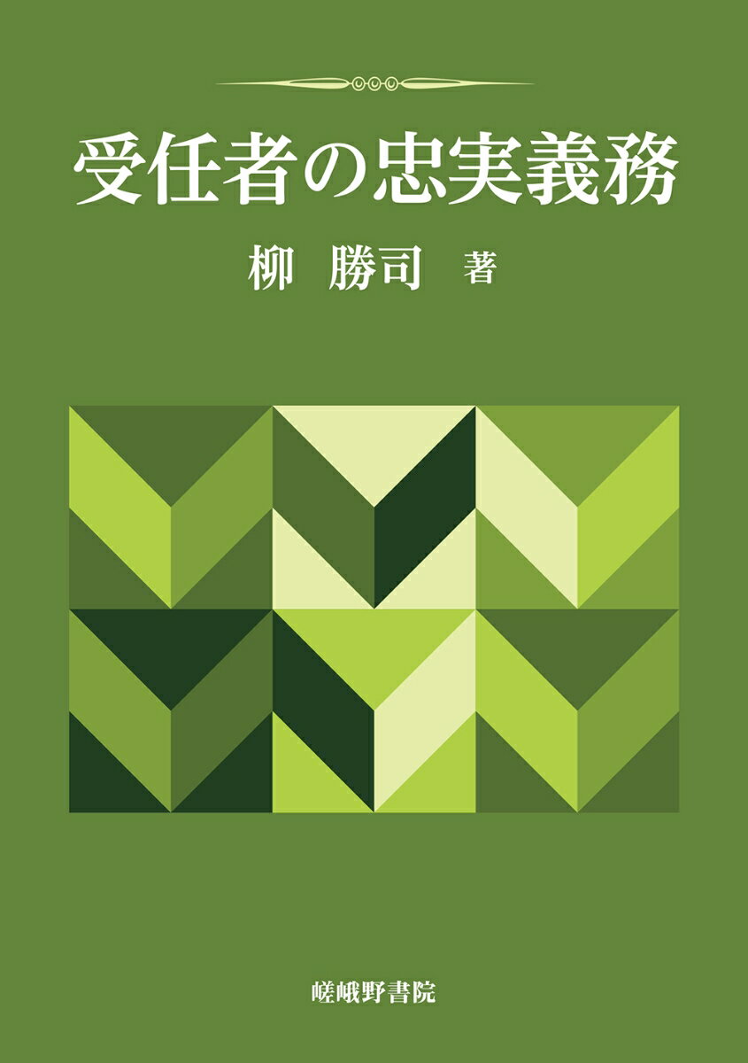 受任者の忠実義務