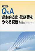 Q＆A資本的支出・修繕費をめぐる税務改訂版