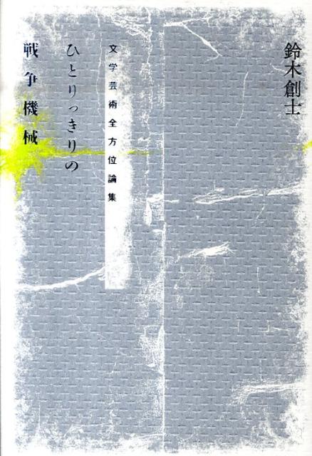 ひとりっきりの戦争機械