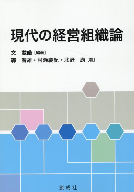 現代の経営組織論