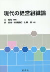 現代の経営組織論 [ 文載皓 ]