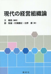 現代の経営 現代の経営組織論 [ 文載皓 ]