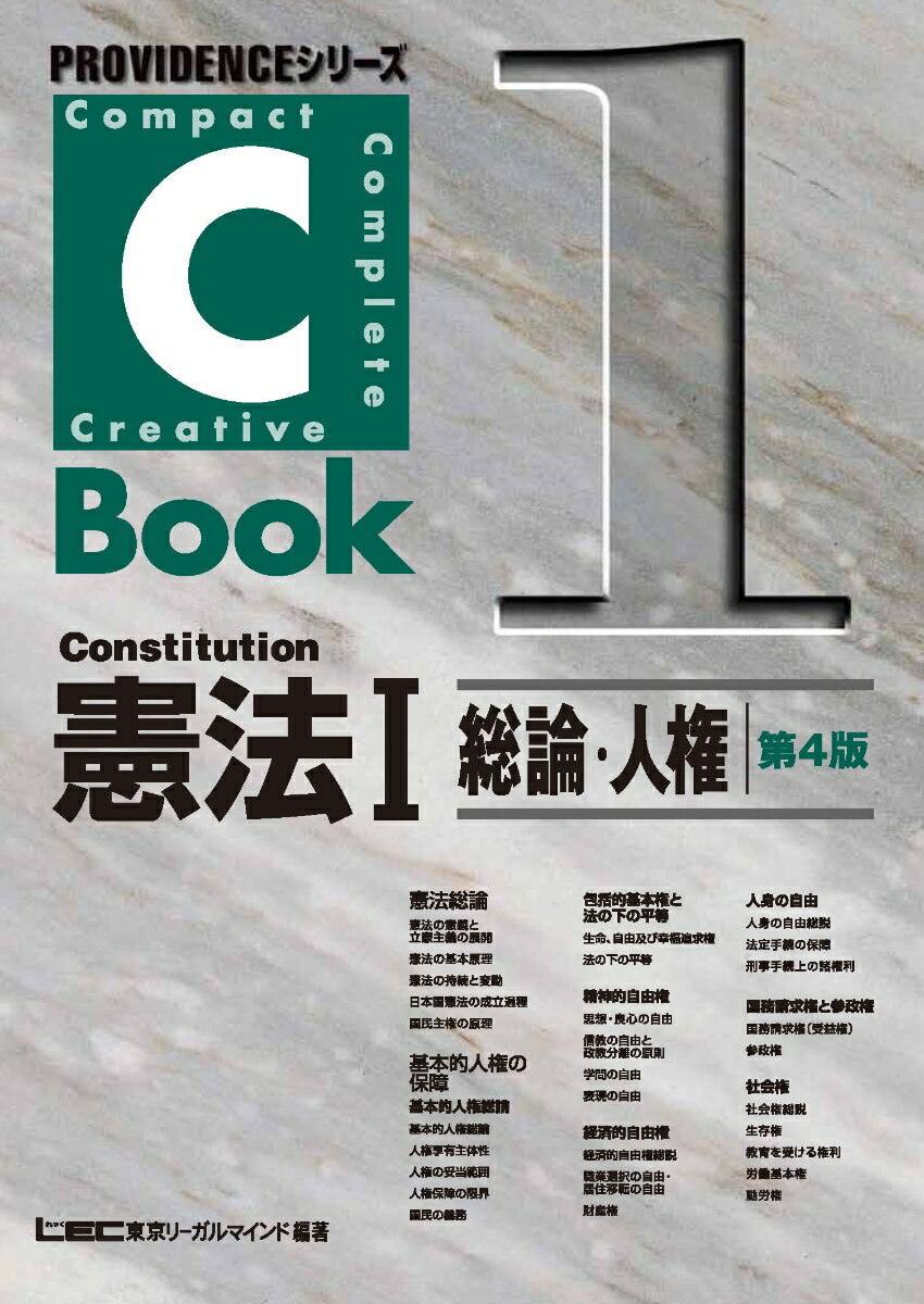C-Book　憲法　1　総論・人権