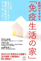 医師がすすめる「免疫生活の家」