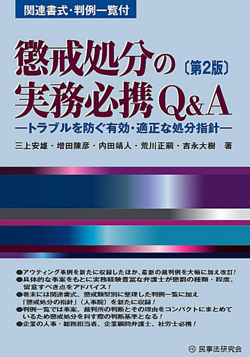 アウティング事例を新たに収録したほか、最新の裁判例を大幅に加え改訂！具体的な事案をもとに実務経験豊富な弁護士が懲罰の種類・程度、留意すべき点をアドバイス！巻末には関連書式、懲戒類型別に整理した判例一覧に加え「懲戒処分の指針」（人事院）を新たに収録！判例一覧では事案、裁判所の判断とその理由をコンパクトにまとめているため懲戒処分を科す際の判断基準となる！