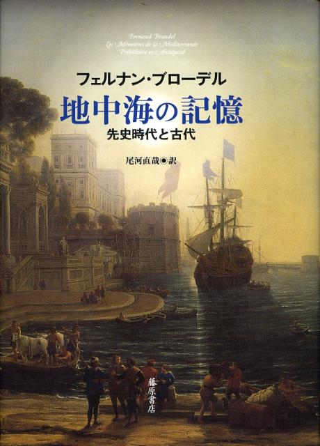 地中海の記憶 先史時代と古代 [ フェルナン・ブローデル ]