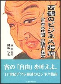西鶴のビジネス指南