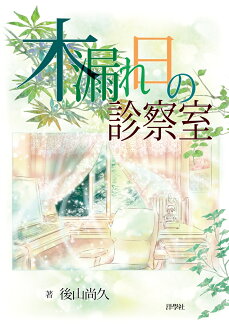 木漏れ日の診察室の表紙