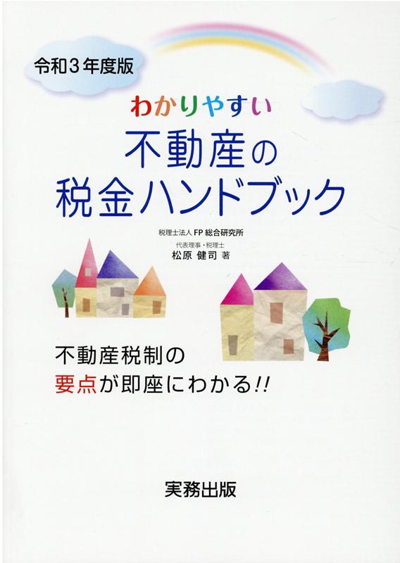 わかりやすい不動産の税金ハンドブック（令和3年度版）