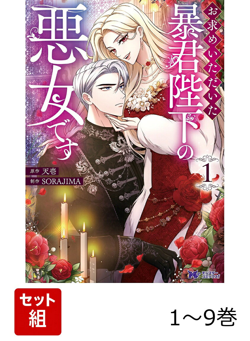 【全巻】 お求めいただいた暴君陛下の悪女です 1-9巻セット