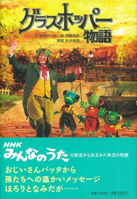 【バーゲン本】グラスホッパー物語
