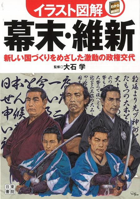 【バーゲン本】イラスト図解幕末・維新