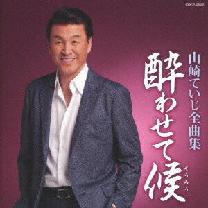山崎ていじ全曲集 酔わせて候