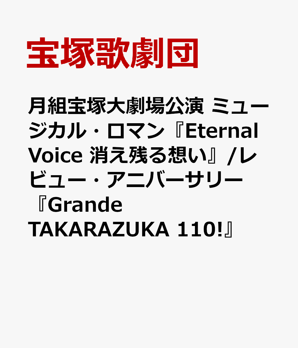 月組宝塚大劇場公演 ミュージカル・ロマン『Eternal Voice 消え残る想い』/レビュー・アニバーサリー『Grande TAKARAZUKA 110!』 [ 宝塚歌劇団 ]