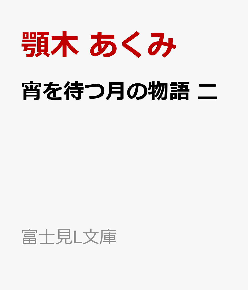 宵を待つ月の物語 二