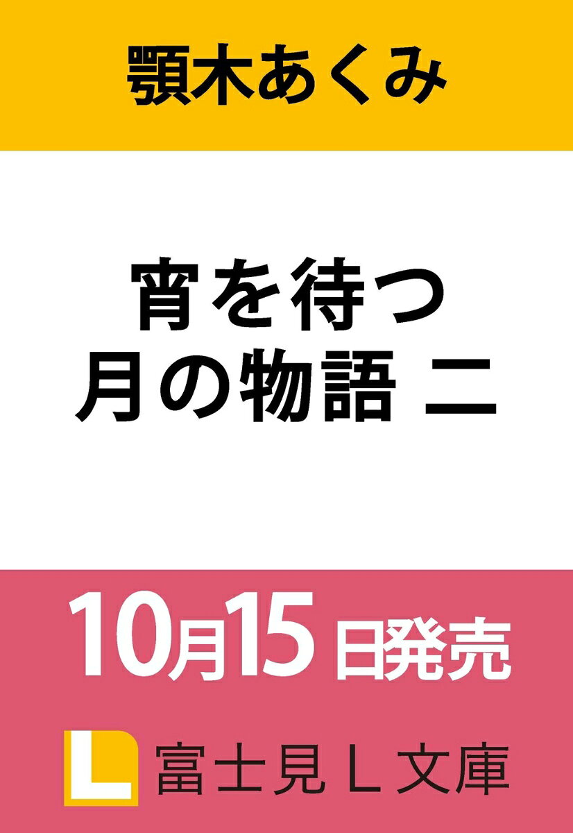 宵を待つ月の物語 二