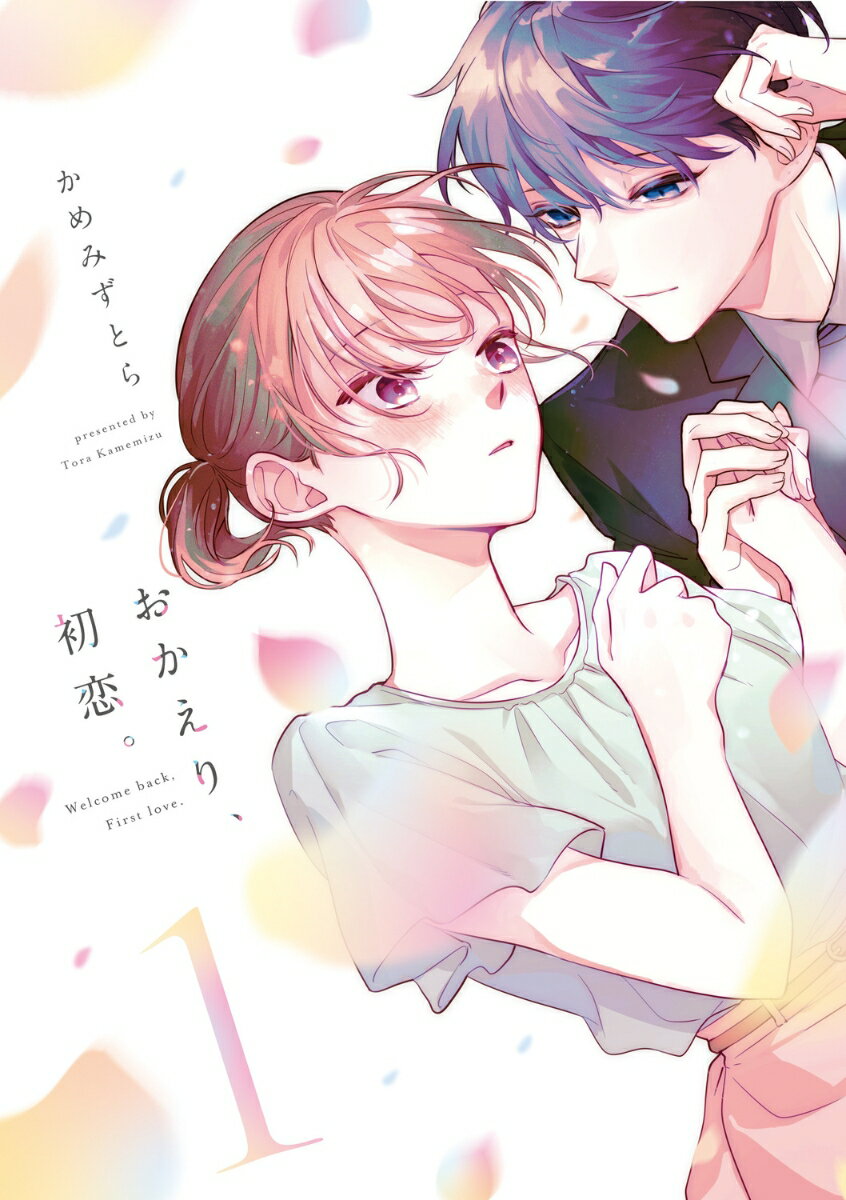 おかえり、初恋。1