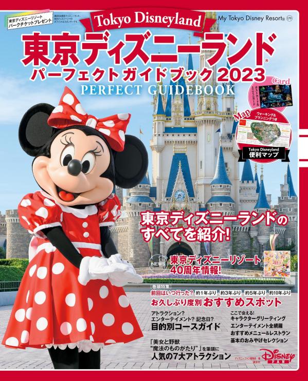 東京ディズニーランド　パーフェクトガイドブック2023 （My　Tokyo　Disney　Resort） 
