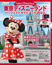 東京ディズニーランド パーフェクトガイドブック2023 （My Tokyo Disney Resort） ディズニーファン編集部