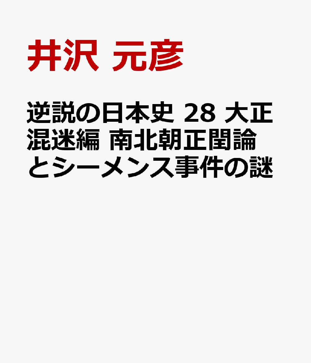 逆説の日本史 28 大正混迷編 南北朝正閏論とシーメンス事件の謎