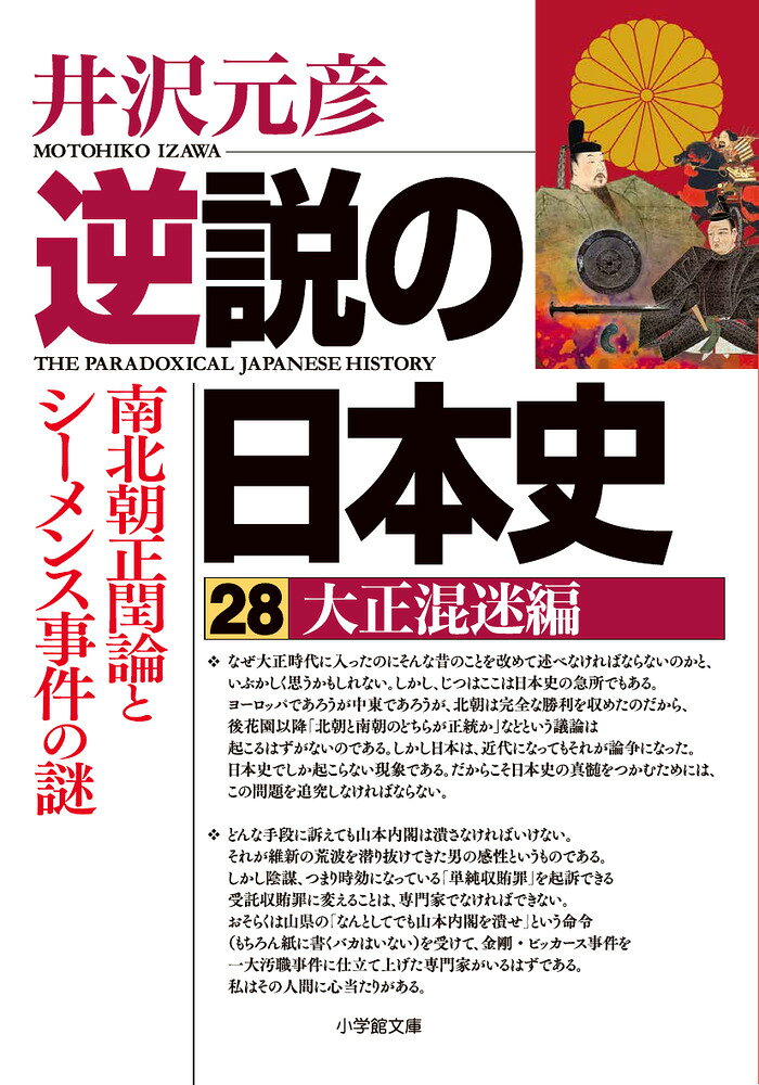 逆説の日本史 28 大正混迷編 南北朝正閏論とシーメンス事件の謎