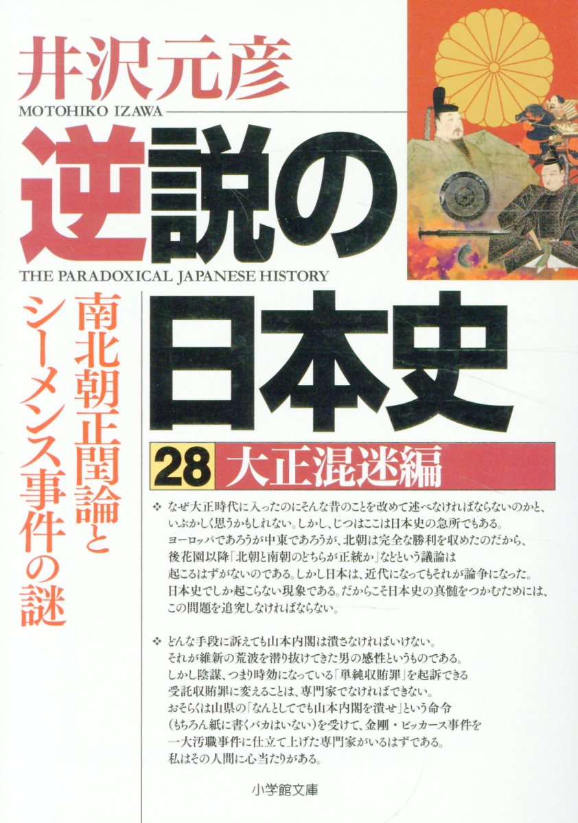 逆説の日本史 28 大正混迷編 南北朝正閏論とシーメンス事件の謎