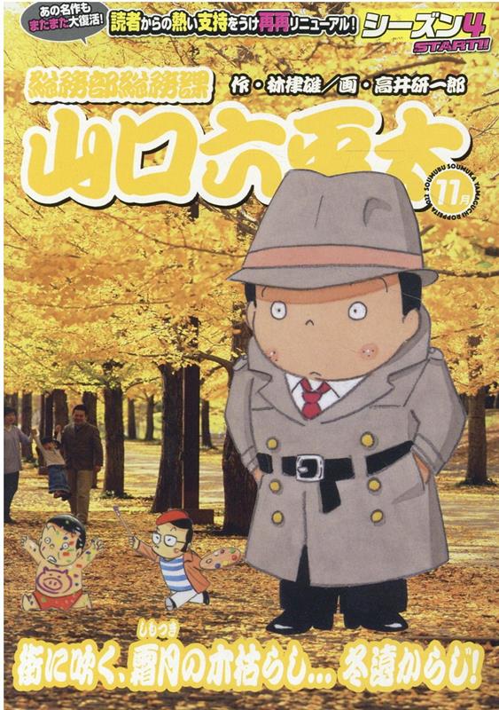 総務部総務課山口六平太　街に吹く、霜月の木枯らし・・・冬遠からじ！ （My　First　BIG） [ 林律雄 ]