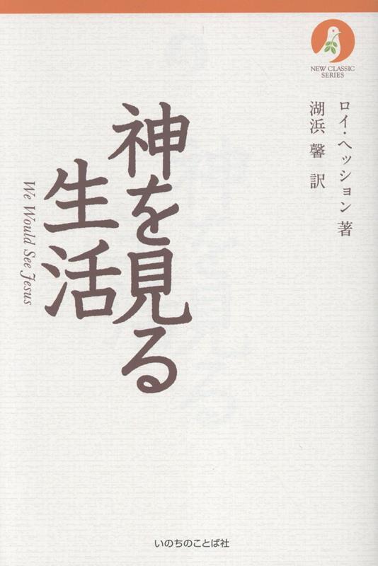 神を見る生活