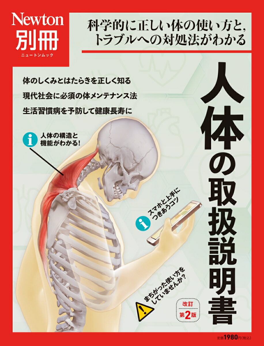 Newton別冊　人体の取扱説明書 改定第2版