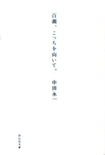 百瀬、こっちを向いて。 （祥伝社文庫） [ 中田永一 ]