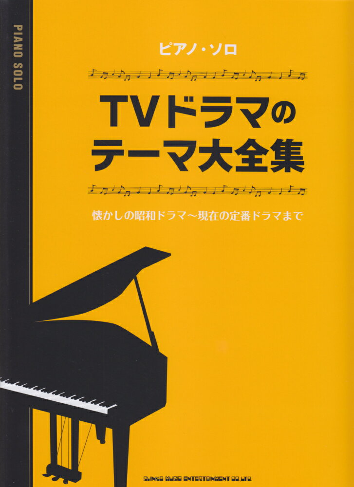 TVドラマのテーマ大全集 （ピアノ・ソロ） [ クラフトーン ]