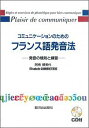 コミュニケーションのためのフランス語発音法 CD付 発音の規則と練習 阿南婦美代