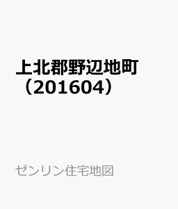 上北郡野辺地町（201604） （ゼンリン住宅地図）