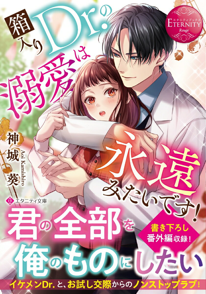大病院の医療クラークに採用された舞桜は、入職早々、経営者一族の末弟であるイケメン小児科医・環の専属となる。モテ要素しかないエリートながら、真面目で不器用な環に好感を持つ舞桜だけど…ひょんなことから、彼とお試し交際することに！？人が変わったように溺愛してくる環に、舞桜は翻弄されっぱなし。しかも「交際するなら結婚前提」という彼のせいで、永遠の愛までノンストップ？無自覚極甘イケメンＤｒ．と恋愛無頓着女子が繰り広げる、手探りだけどとびっきりの甘恋、文庫だけの書き下ろし番外編も収録！