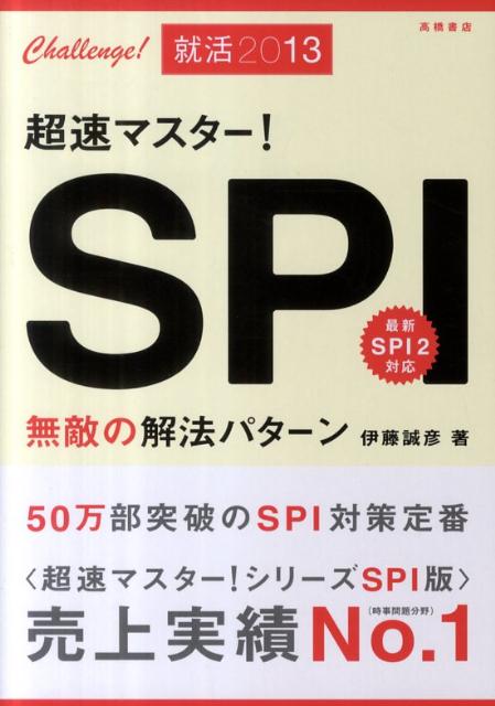 超速マスター！SPI無敵の解法パターン（〔2013〕）
