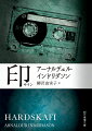 その女性はサマーハウスで首を吊っているのを発見された。夫によると、数年前に母親を失って以来、精神的に不安定になっていたらしい。死後の世界に興味をもち、降霊術師のもとに出入りしていたことも。本当に自殺なのか？捜査官エーレンデュルは疑問を抱く。暴かれる悲痛な過去に心の底までゆさぶられる、アイスランド推理小説大賞受賞、北欧ミステリの巨人のシリーズ第６弾。