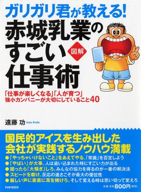 ガリガリ君が教える！赤城乳業のすごい仕事術